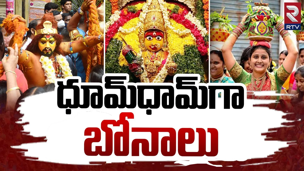 Lashkar Bonalu: ధూమ్‌ధామ్‌గా ఉజ్జయిని మహంకాళి అమ్మవారి బోనాలు 