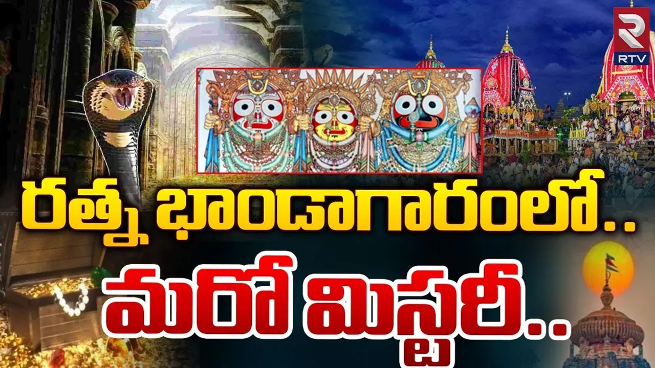 Ratna Bhandagaram: రేపు తెరుచుకోనున్న పూరీ జగన్నాధుని రత్నభాండాగారం మూడోగది 