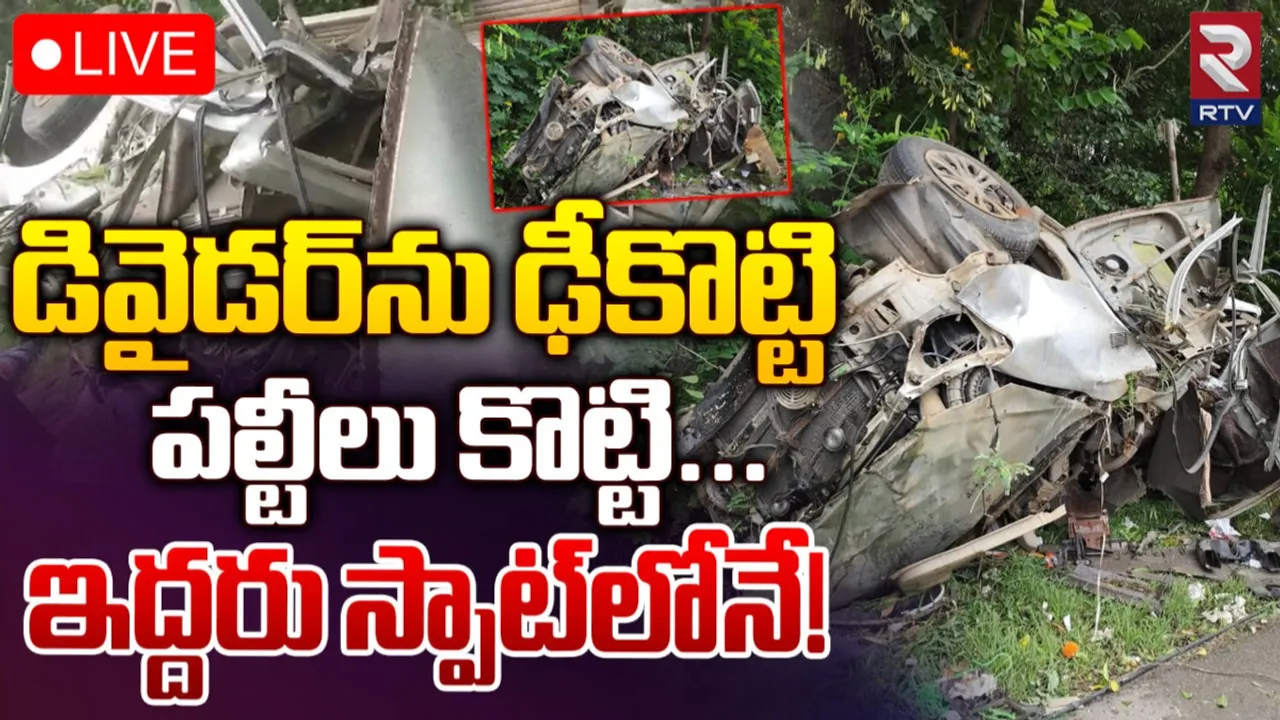 Accident : కారు బీభత్సం.. ఇద్దరు మృతి..!