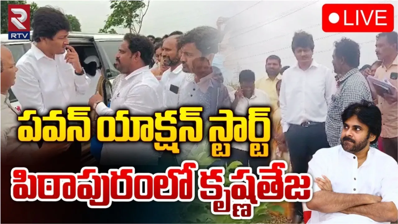 AP: పిఠాపురంలో IAS కృష్ణతేజ పర్యటన.. పంచాయతీ సమస్యలపై ఫోకస్‌..!