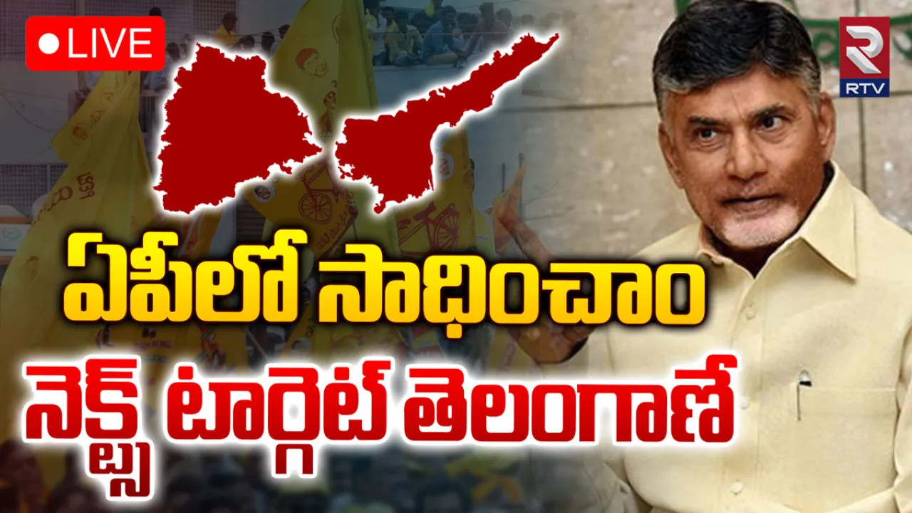 Chandrababu: తెలంగాణలోనూ టీడీపీదే అధికారం.. చంద్రబాబు కీలక వ్యాఖ్యలు!