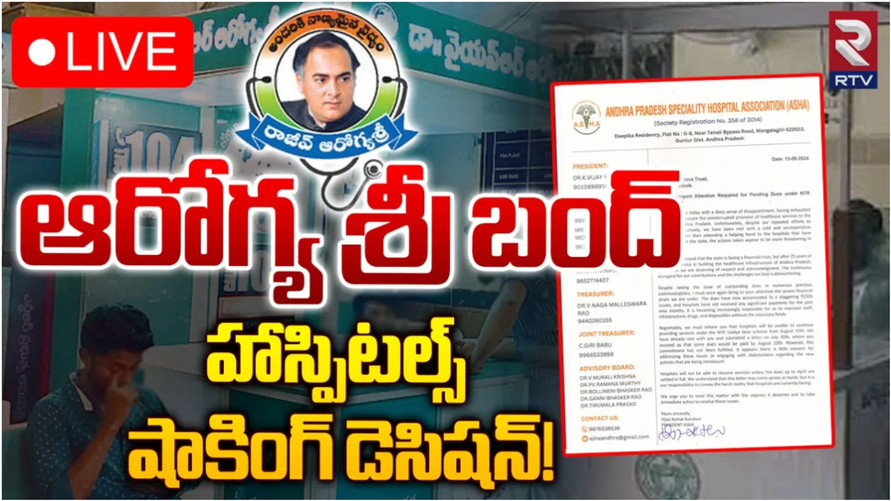 Arogyasri Bills: సూదికి, దూదికి డబ్బుల్లేవ్.. ఆరోగ్యశ్రీ సేవలకు ఆ ఆసుపత్రులు గుడ్ బై!