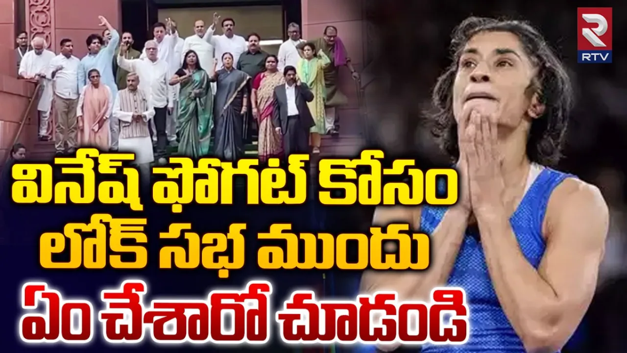 Vinesh Phogat: వినేష్‌ ఫొగాట్‌కు న్యాయం చేయాలి.. పార్లమెంటులో విపక్షాల ఆందోళన