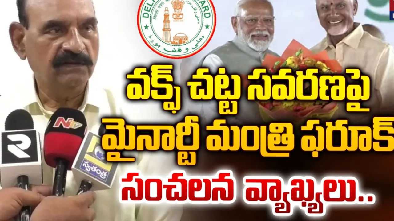 Andhra Pradesh: వక్ఫ్ చట్ట సవరణపై మంత్రి ఫరూఖ్ సంచలన వ్యాఖ్యలు..