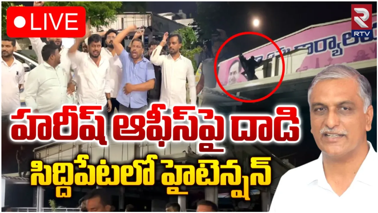 Attack on Harish Rao Office : సిద్ధిపేటలోఅర్ధరాత్రి హైడ్రామా.. హరీష్‌రావు ఆఫీస్‌పై దాడి!