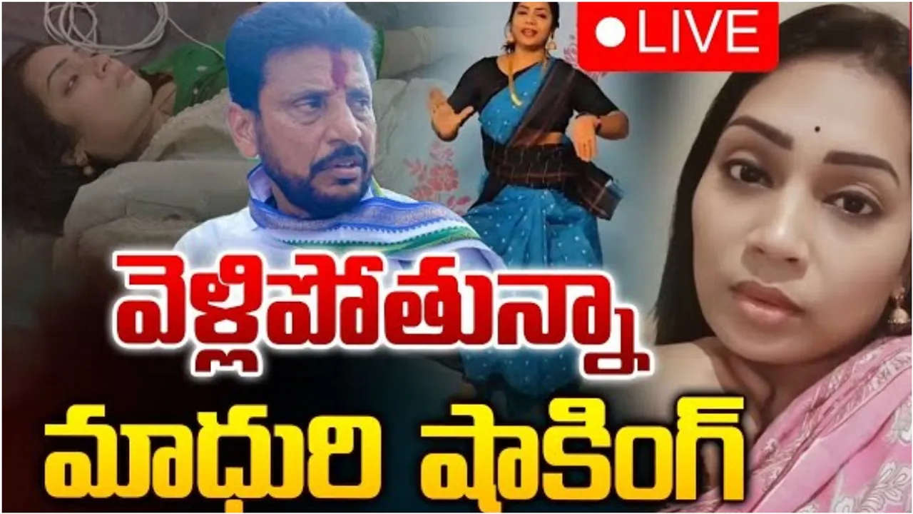 Madhuri: దివ్వెల మాధురి మరో సంచలనం.. బాహ్య ప్రపంచానికి దురంగా వెళ్తున్నానంటూ వీడియో!