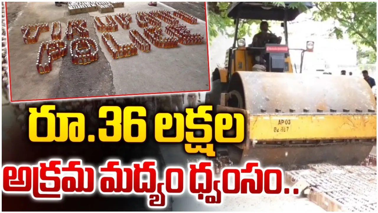 Illegal liquor: ఏపీలో భారీగా పట్టుబడిన అక్రమ మద్యం.. రూ. 36 లక్షలు నేలపాలు!