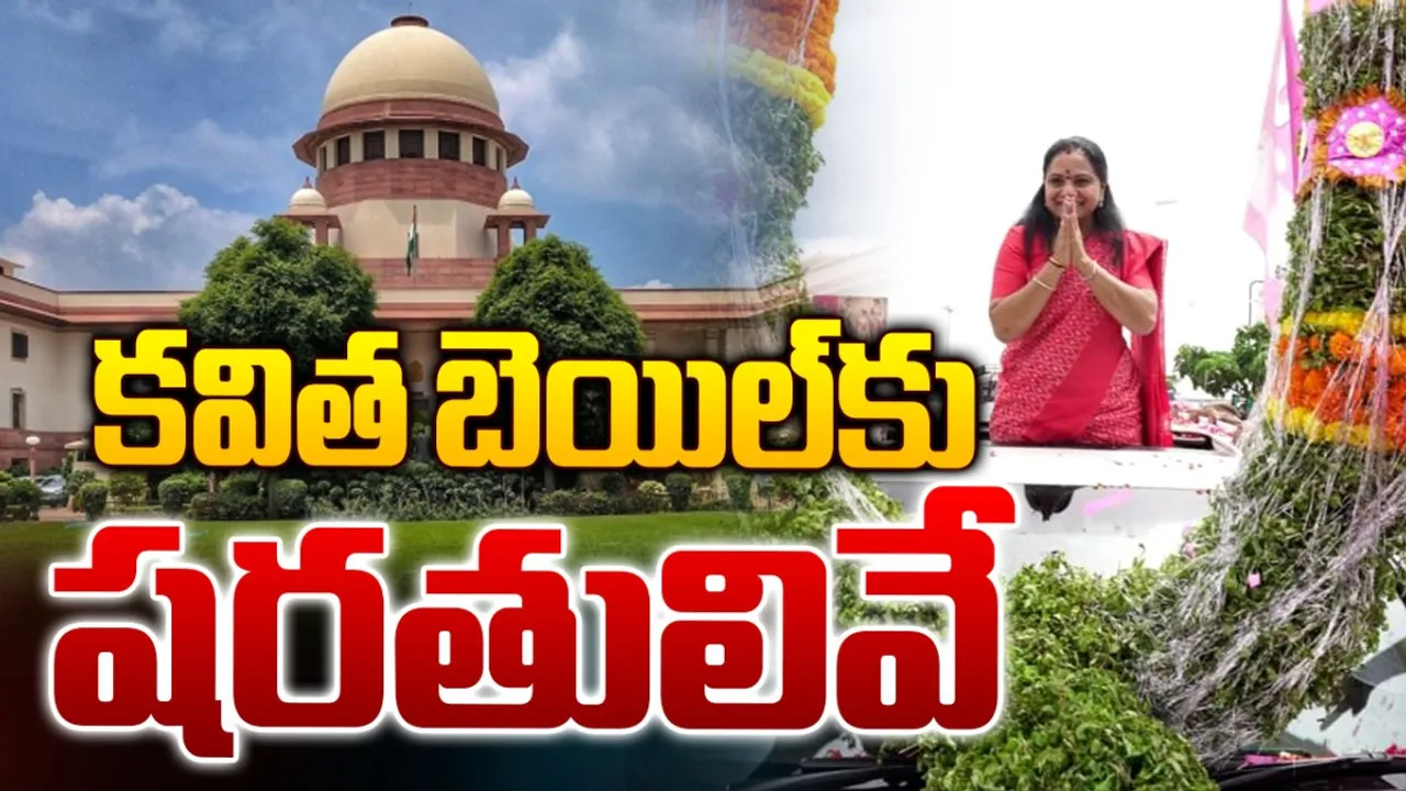 Kavitha Bail Conditions: పాస్‌పోర్ట్‌ ఇచ్చేయాలి.. అలా అస్సలు చేయొద్దు.. కవిత బెయిల్ కండీషన్లు ఇవే!