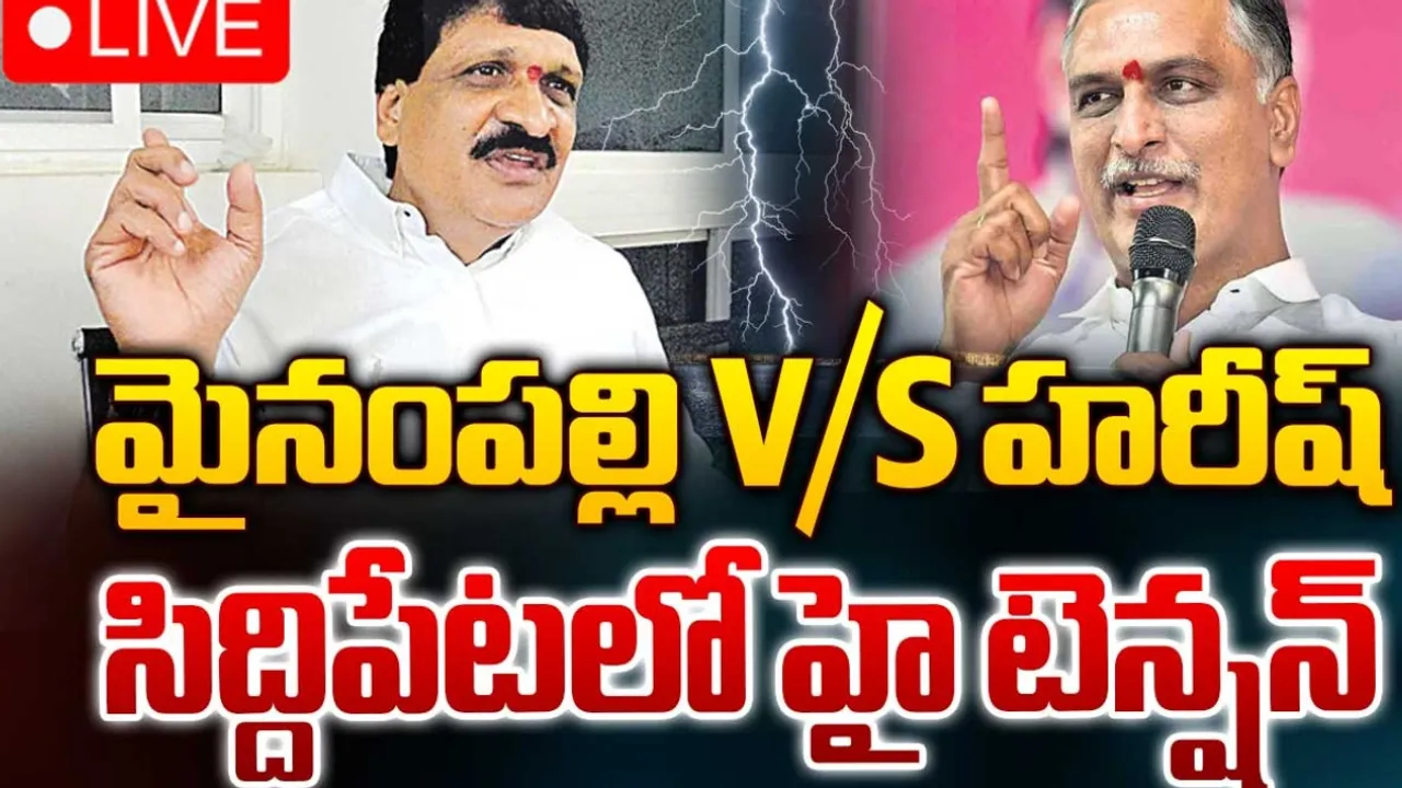 Harish Rao-Mynampalli: సిద్దిపేటలో హైటెన్షన్.. మైనంపల్లి Vs హరీష్ రావు!