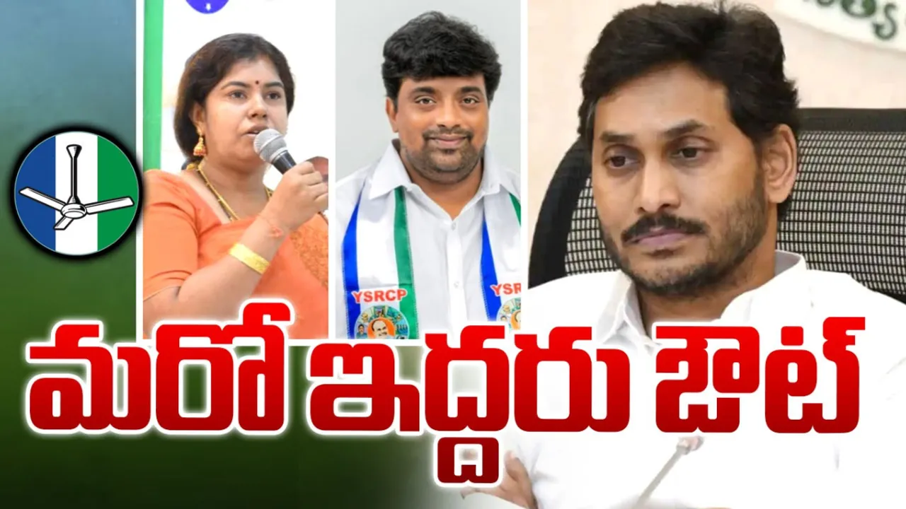 AP Politics: జగన్ కు ఊహించని షాక్.. మరో ఇద్దరు ఎమ్మెల్సీలు ఔట్!