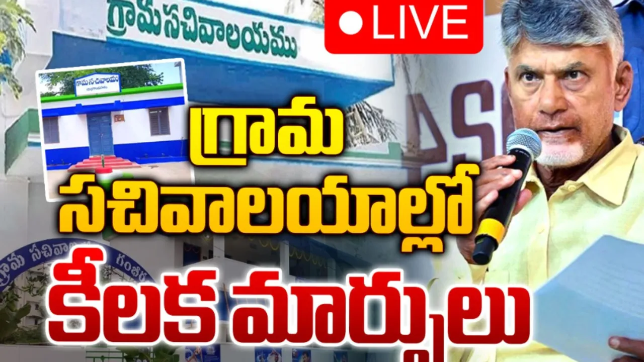 Ap Govt: గ్రామ సచివాలయాల్లో కీలక మార్పులు...ఇక నుంచి ఆ పేరుతో!