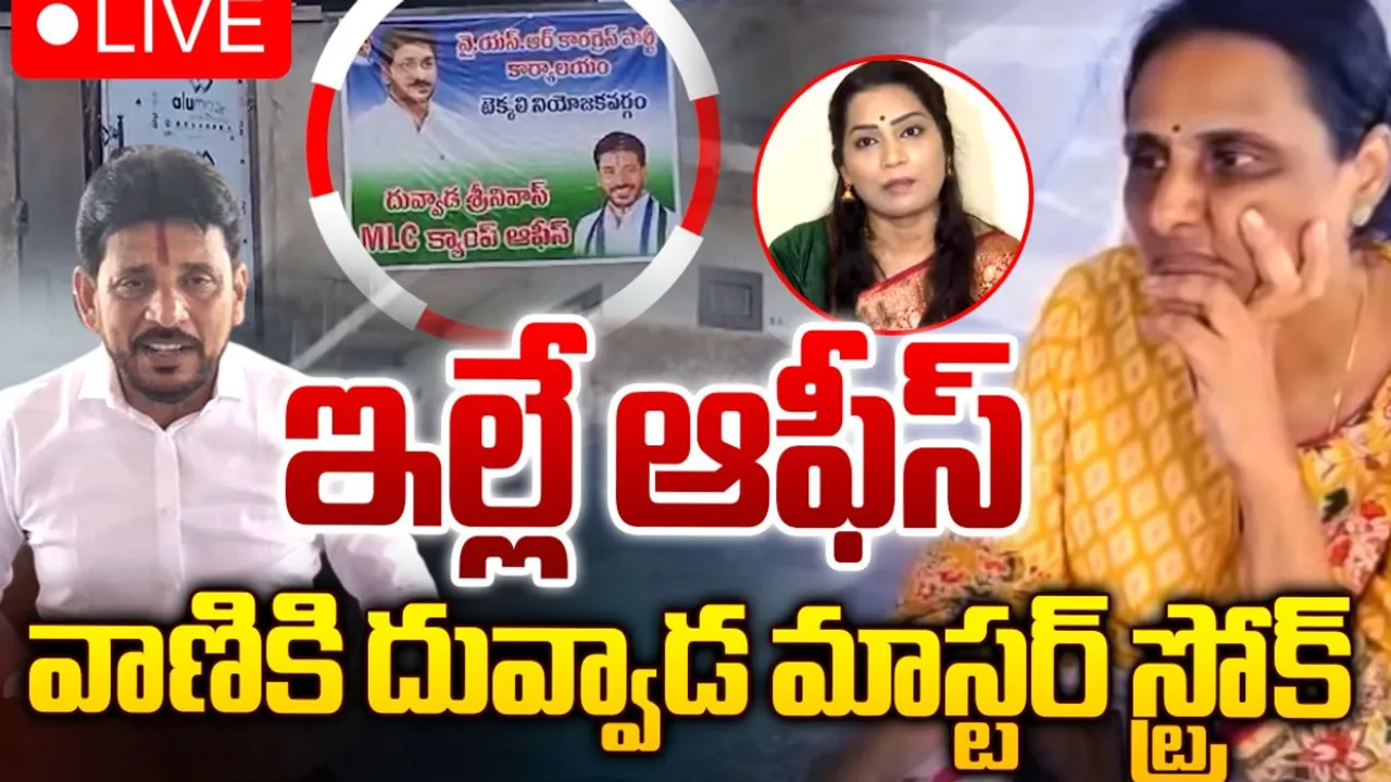 AP: దువ్వాడ ఫ్యామిలీ డ్రామాలో కొత్త ట్విస్ట్‌.. కొత్త ఇంటికి ఎమ్మెల్సీ ఆఫీస్‌గా ఫ్లెక్సీ..!