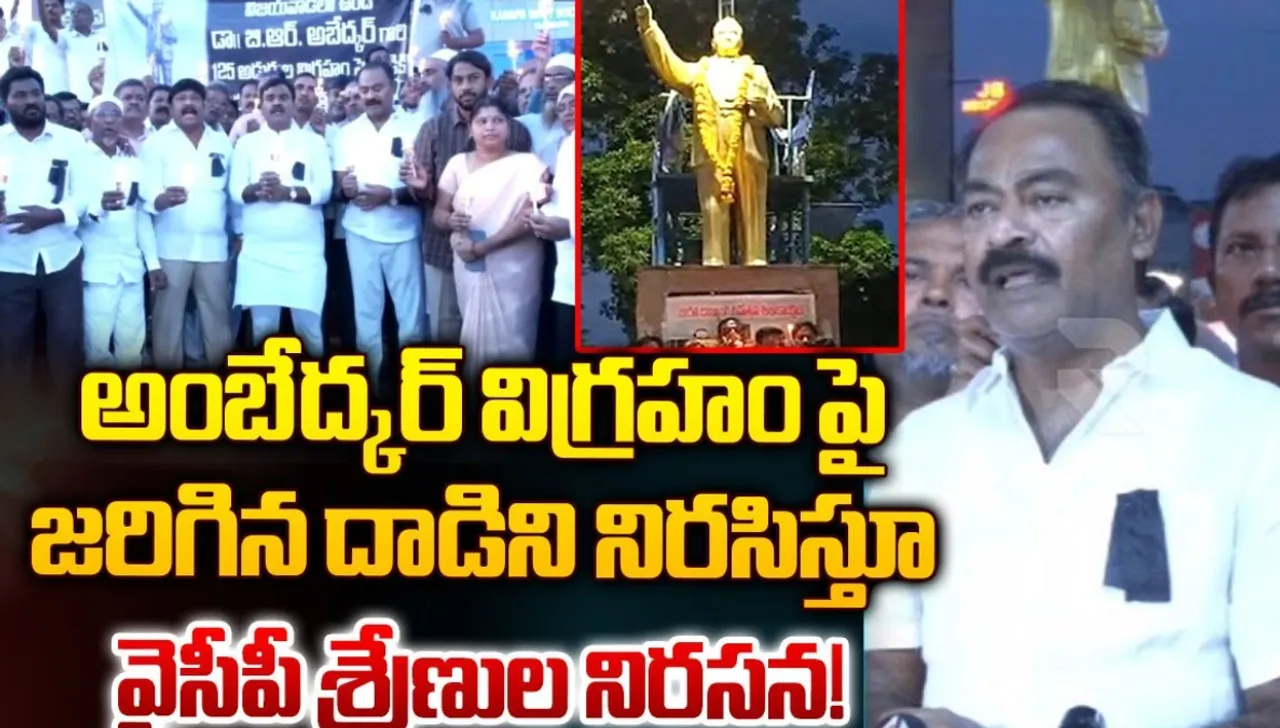 Andhra Pradesh : అంబేద్కర్ విగ్రహంపై దాడి.. వైసీపీ శ్రేణుల నిరసన..!