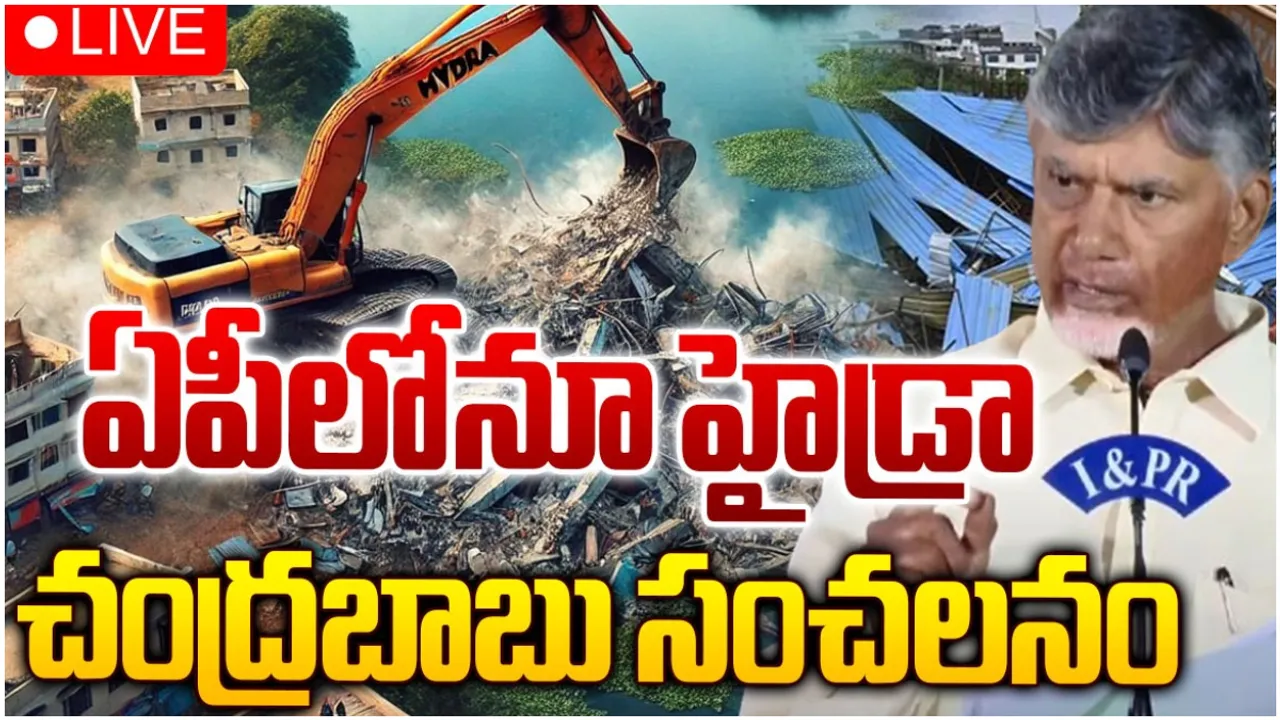 BREAKING: ఏపీలో హైడ్రా తరహా చట్టం తీసుకొస్తాం.. సీఎం చంద్రబాబు!