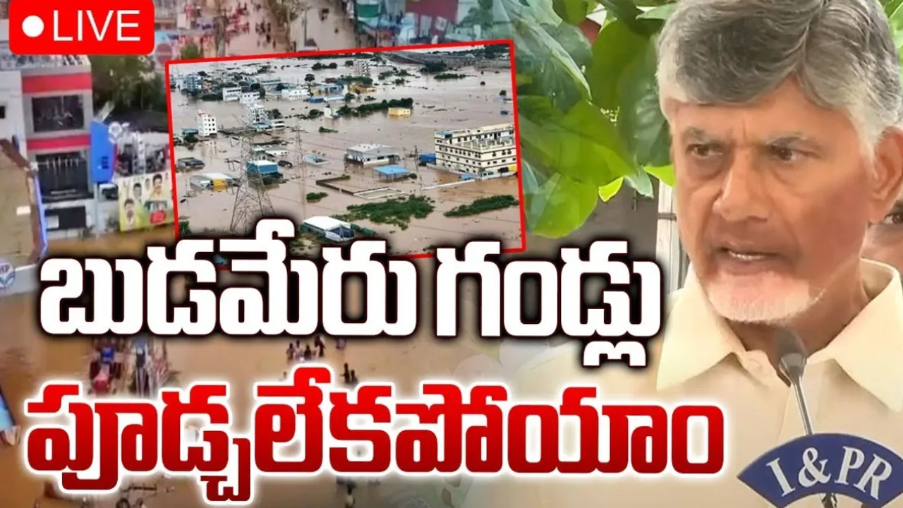 Chandrababu: అందుకే బుడమేరు గండ్లు పూడ్చలేకపోయాం.. వారికి ప్రభుత్వం తరపున అంత్యక్రియలు: చంద్రబాబు