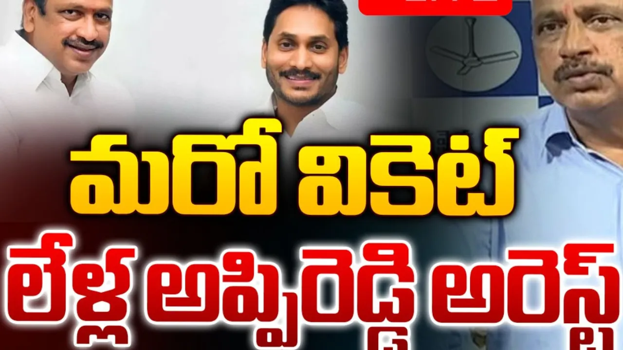 AP : వైసీపీ ఎమ్మెల్సీ లేళ్ల అప్పిరెడ్డి అరెస్ట్..!