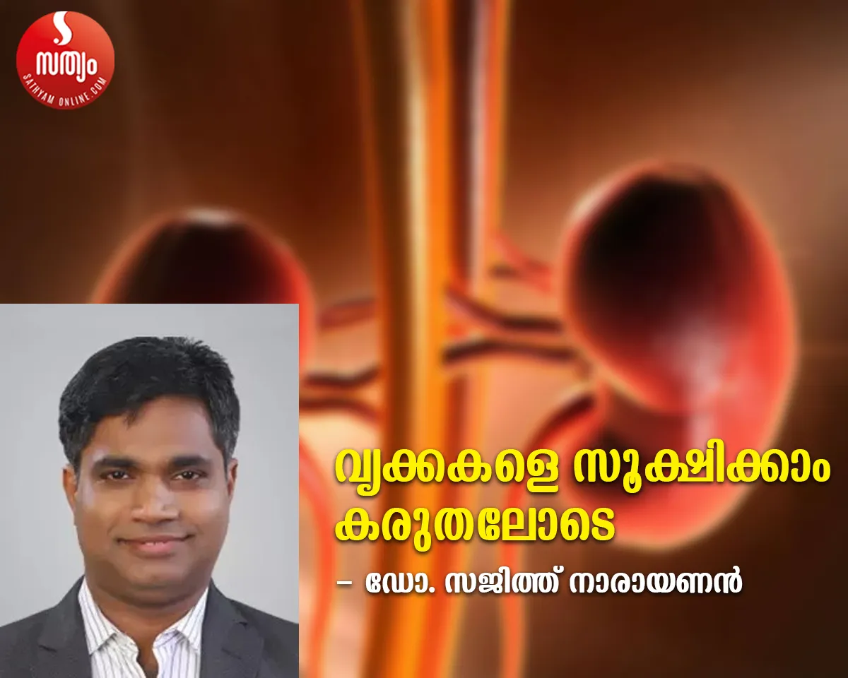 ഇന്ന് ലോക വൃക്കദിനം; വൃക്കകളെ സൂക്ഷിക്കാം കരുതലോടെ - ഡോ. സജിത്ത് നാരായണൻ