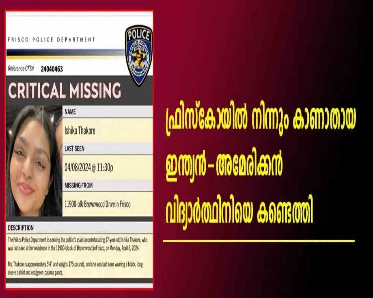 ഫ്രിസ്‌കോയില്‍ നിന്നും കാണാതായ ഇന്ത്യന്‍-അമേരിക്കന്‍ വിദ്യാര്‍ത്ഥിനിയെ കണ്ടെത്തി