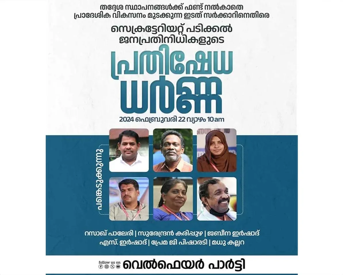 വെൽഫെയർ പാർട്ടി ജനപ്രതിനിധികളുടെ സെക്രട്ടറിയേറ്റ് ധർണ്ണ