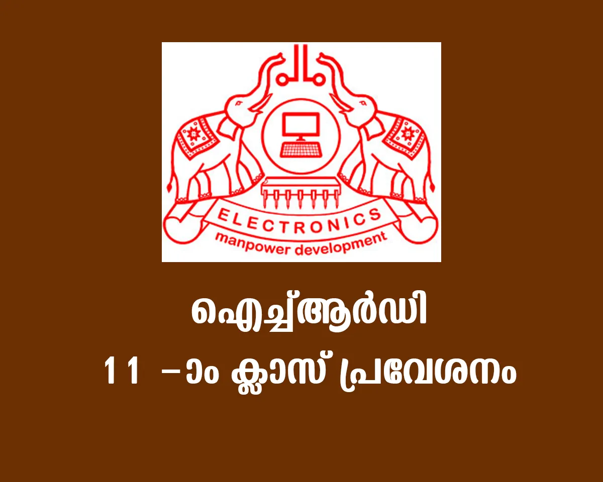 ഐഎച്ച്ആർഡി പതിനൊന്നാം ക്ലാസ് പ്രവേശനം: അപേക്ഷ ക്ഷണിച്ചു