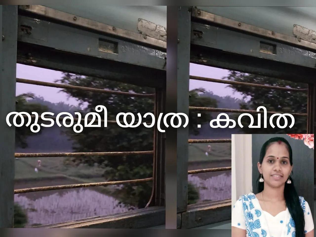 തുടരുമീ യാത്ര : കവിത