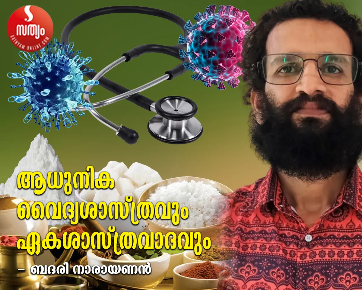 ബഹുസ്വരതയ്ക്ക്‌ പ്രസക്തി ഉണ്ടെന്നു വാദിക്കുന്നവർ തന്നെ ആധുനിക വൈദ്യശാസ്ത്രത്തെ ഏകശരിയാക്കാനാണ് ശ്രമിക്കുന്നത് എന്നത് വിചിത്രം തന്നെ ! ആധുനിക ശാസ്ത്രം ഇട്ടാൽ അതു ബർമുഡ; മറ്റുള്ളവർ ഇട്ടാലോ, അത് വള്ളിക്കളസം എന്ന നിലപാടുകളെ അംഗീകരിക്കാനാകില്ല; ആധുനിക വൈദ്യശാസ്ത്രവും ഏകശാസ്ത്രവാദവും