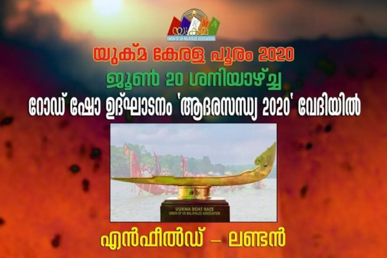 യുക്മ "കേരളാ പൂരം 2020" വള്ളംകളി ജൂണ്‍ 20 ശനിയാഴ്ച്ച.. റോഡ് ഷോ ഉദ്ഘാടനം "ആദരസന്ധ്യ" വേദിയില്‍ ലണ്ടനിൽ