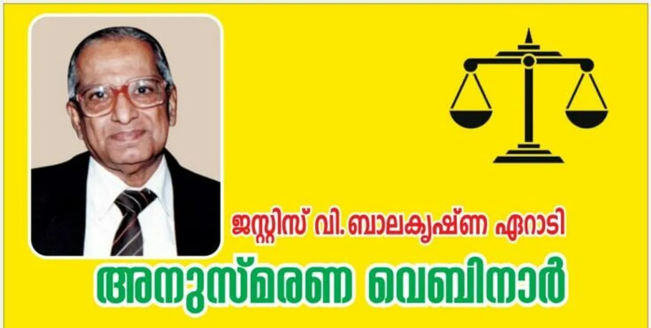 ജസ്റ്റീസ് വി. ബാലകൃഷ്ണ ഏറാടി അനുസ്മരണം ഡിസംബർ 30ന്