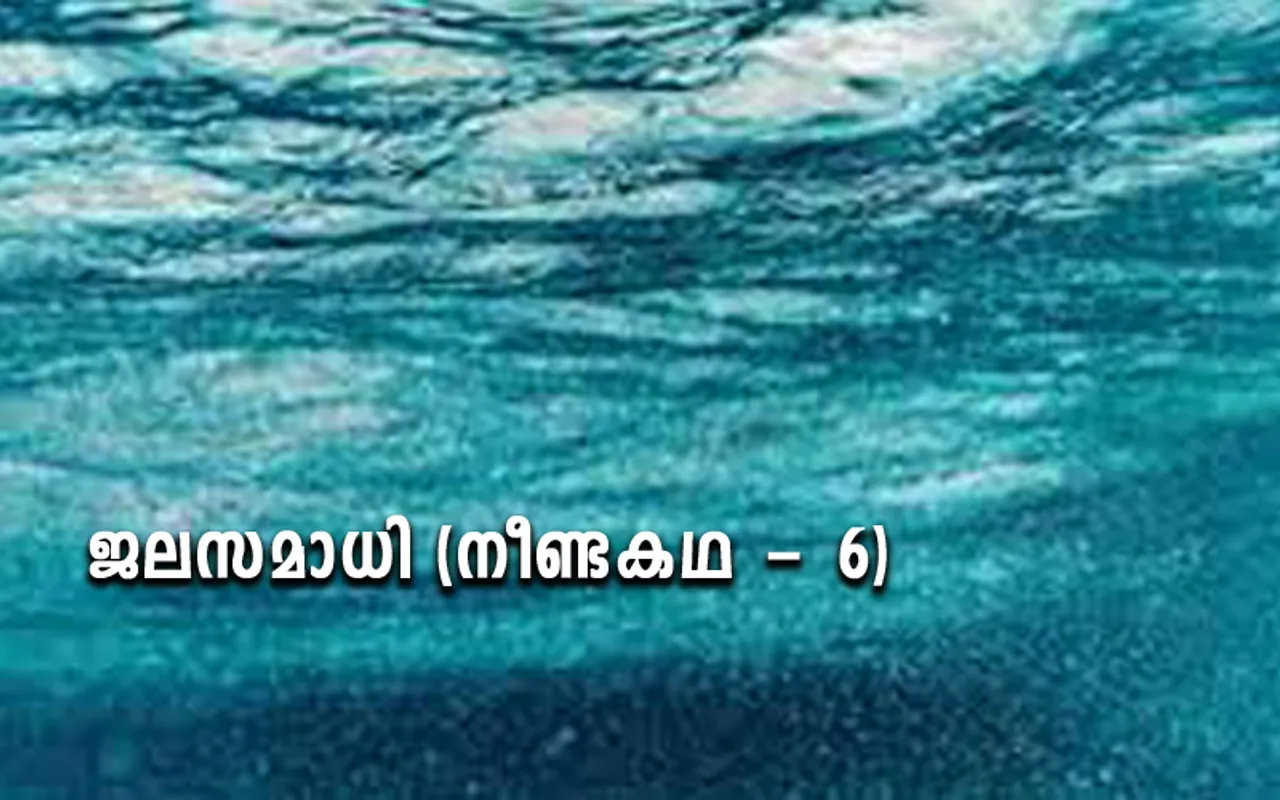 ജലസമാധി (നീണ്ടകഥ - 6)