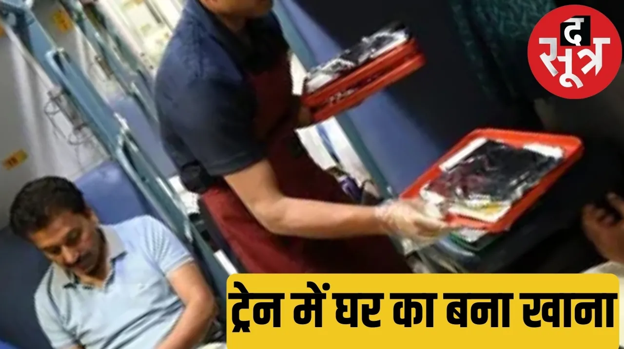Home cooked food will be available in the train for Rs 75 द सूत्र