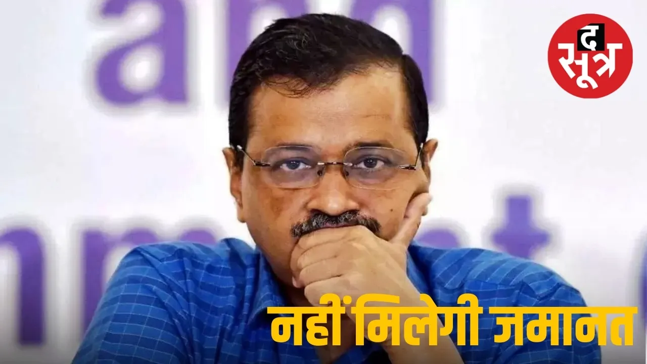 सीएम केजरीवाल की जमानत पर रोक 