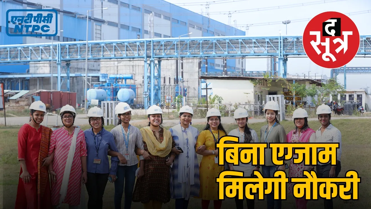 NTPC Recruitment 2024