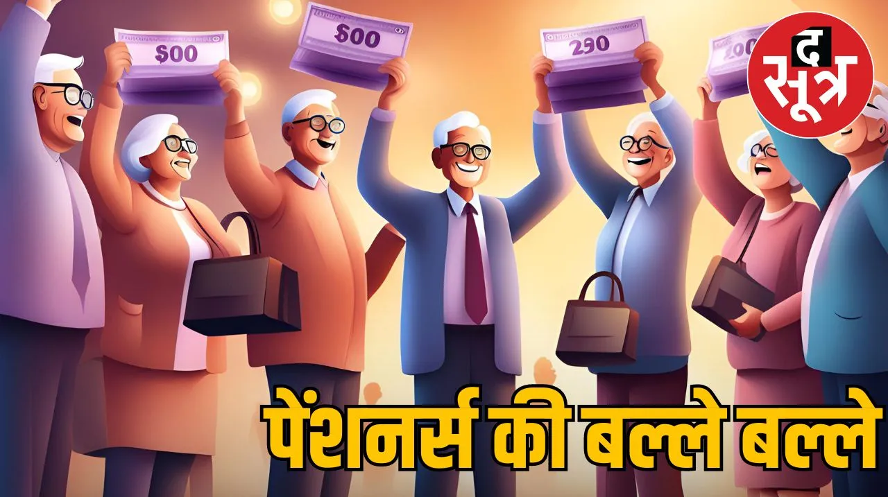  पेंशनर्स की बल्ले बल्ले