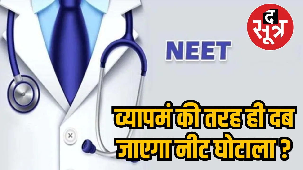 neet scam 