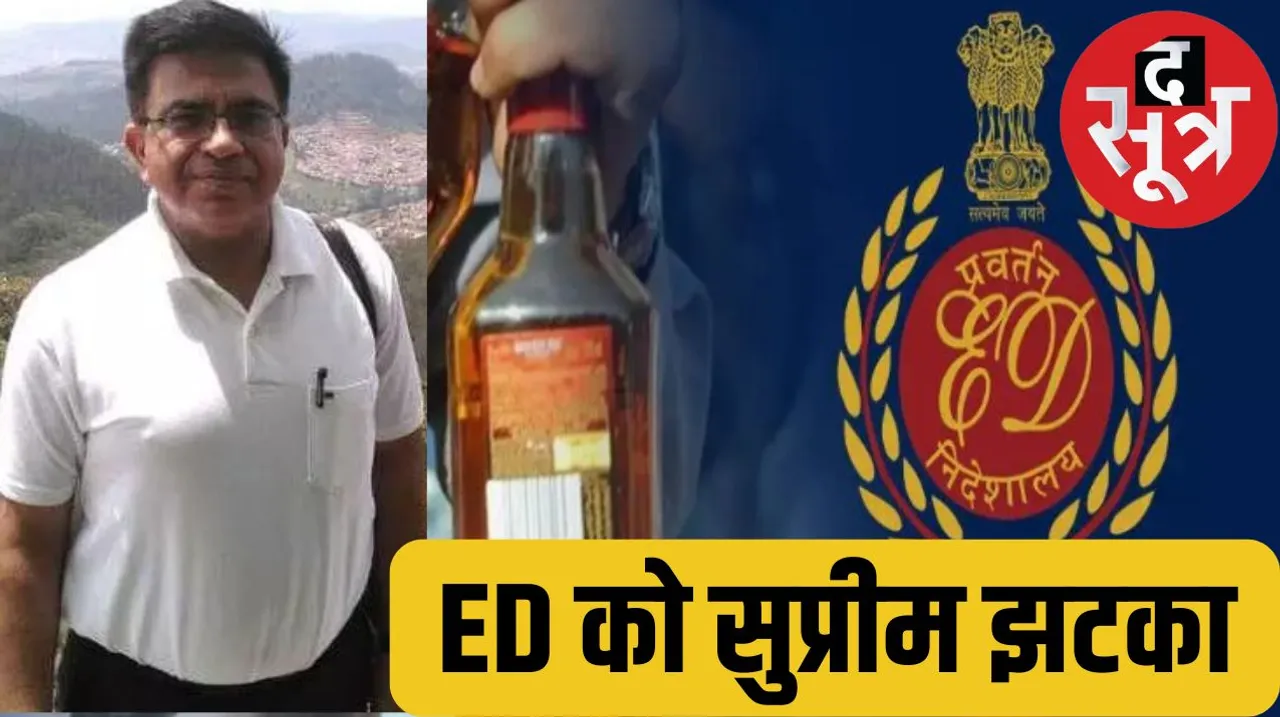 The Supreme Court has canceled the money laundering case in Chhattisgarh Rs 2000 crore liquor scam द सूत्र the sootr