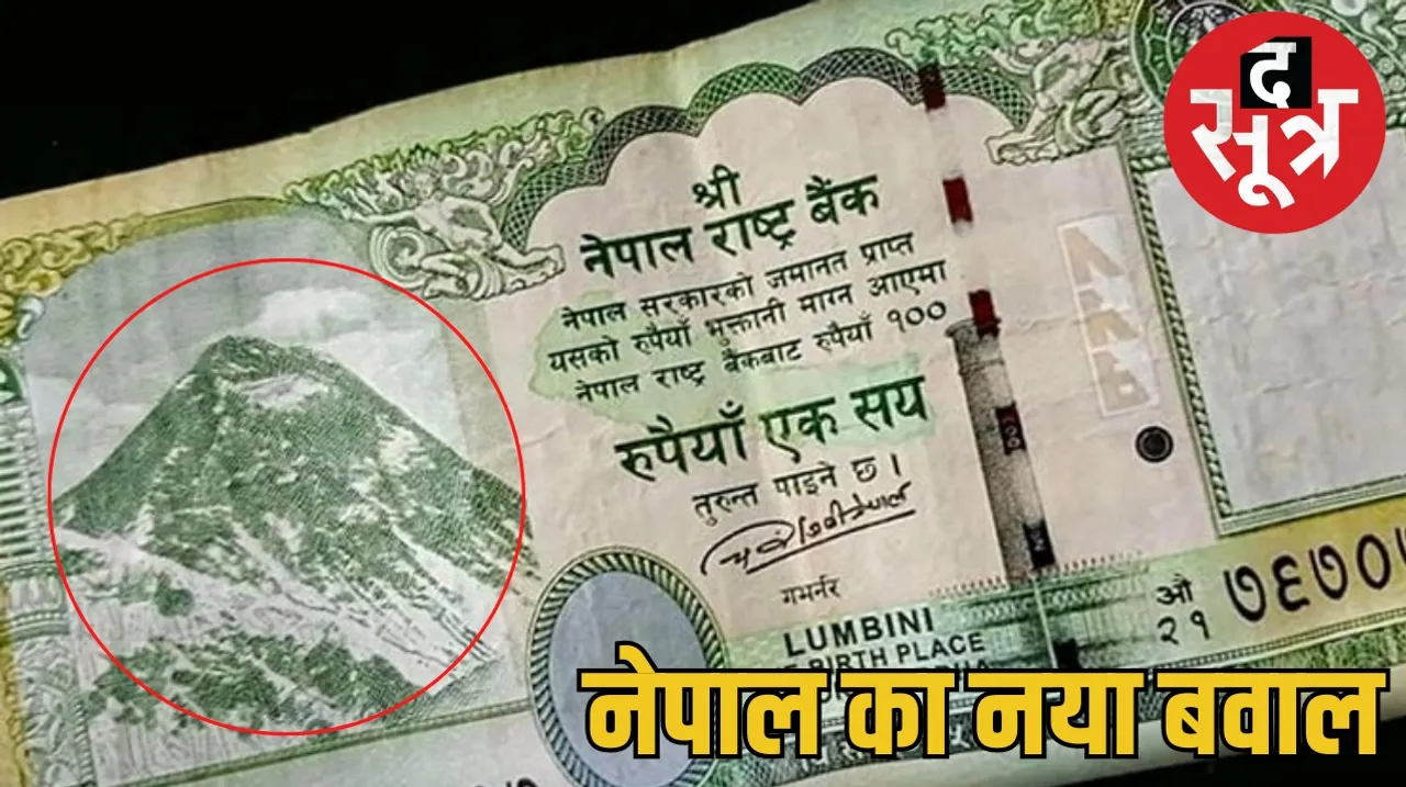  Indian areas map printed 100 rupee note Nepal द सूत्र the sootr