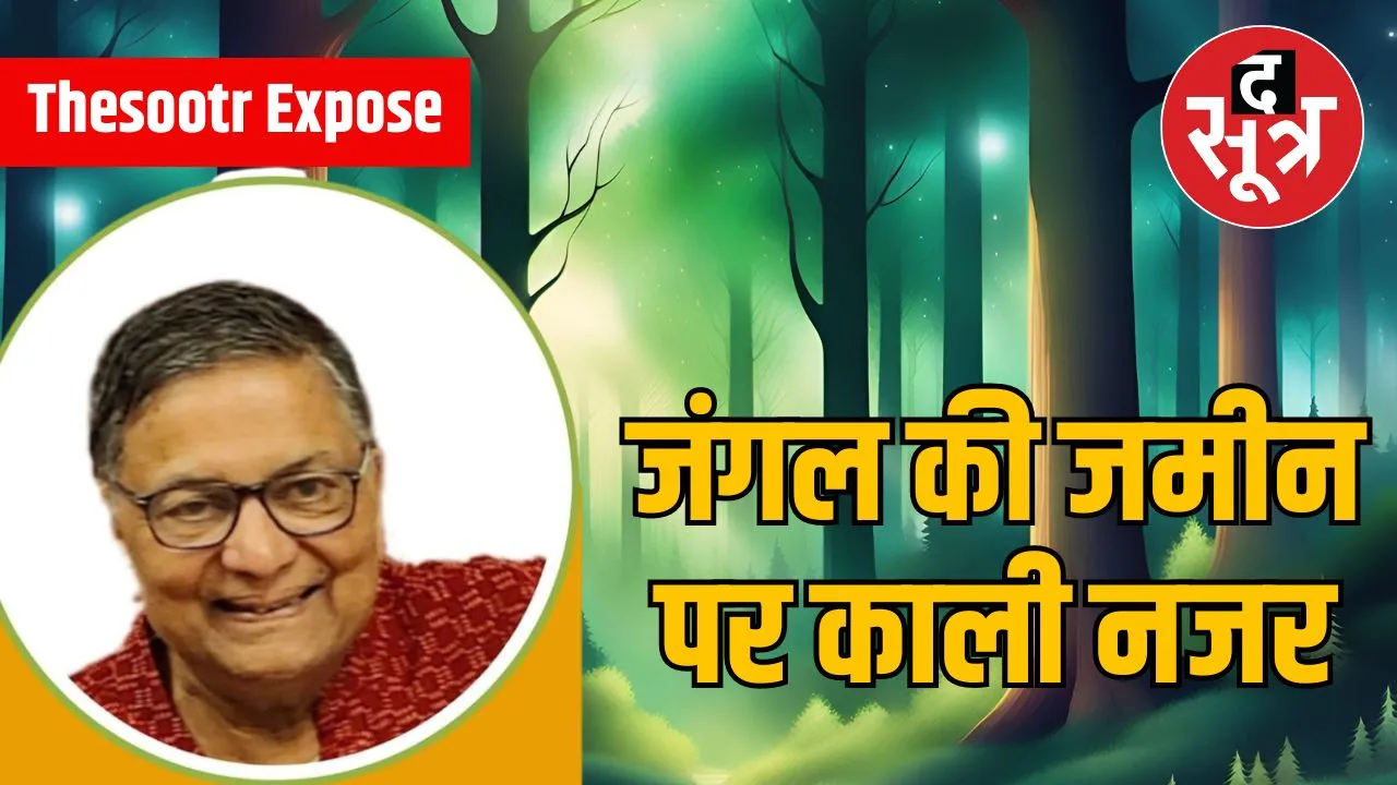 Thesootr Expose : हजारों सागौन के जंगल से भरी अरबों की वनभूमि डकारना चाहता है कटनी का खनन कारोबारी आनंद गोयनका