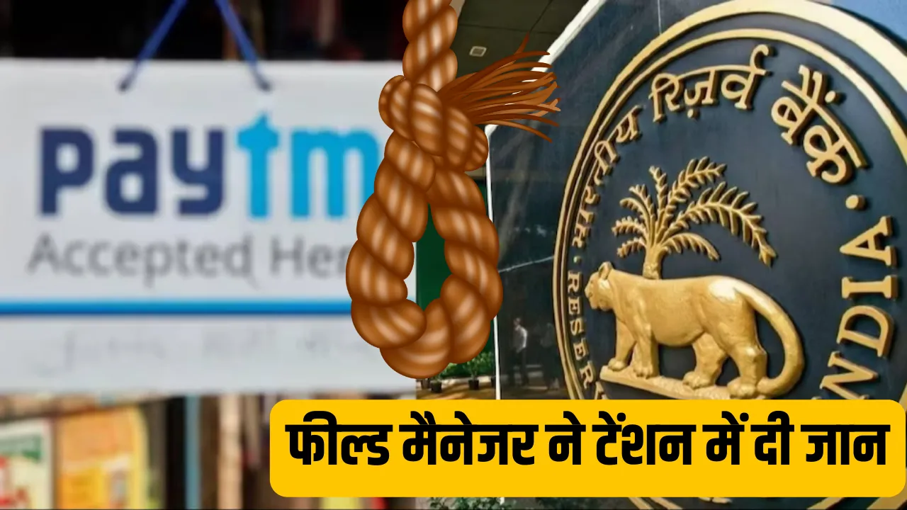 Paytm पर RBI की कार्रवाई का असर, फील्ड मैनेजर ने तनाव में आकर दी जान