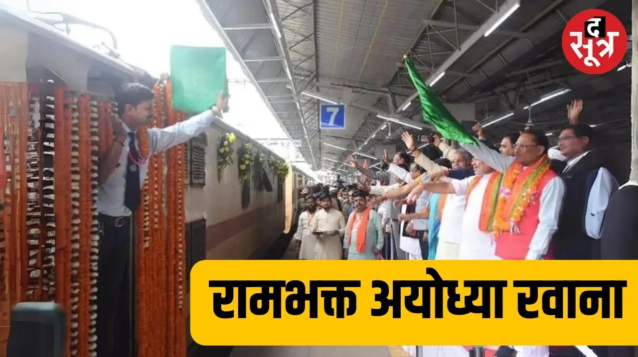 छत्तीसगढ़ से रामभक्त अयोध्या के लिए रवाना, CM ने ट्रेन को दिखाई झंडी