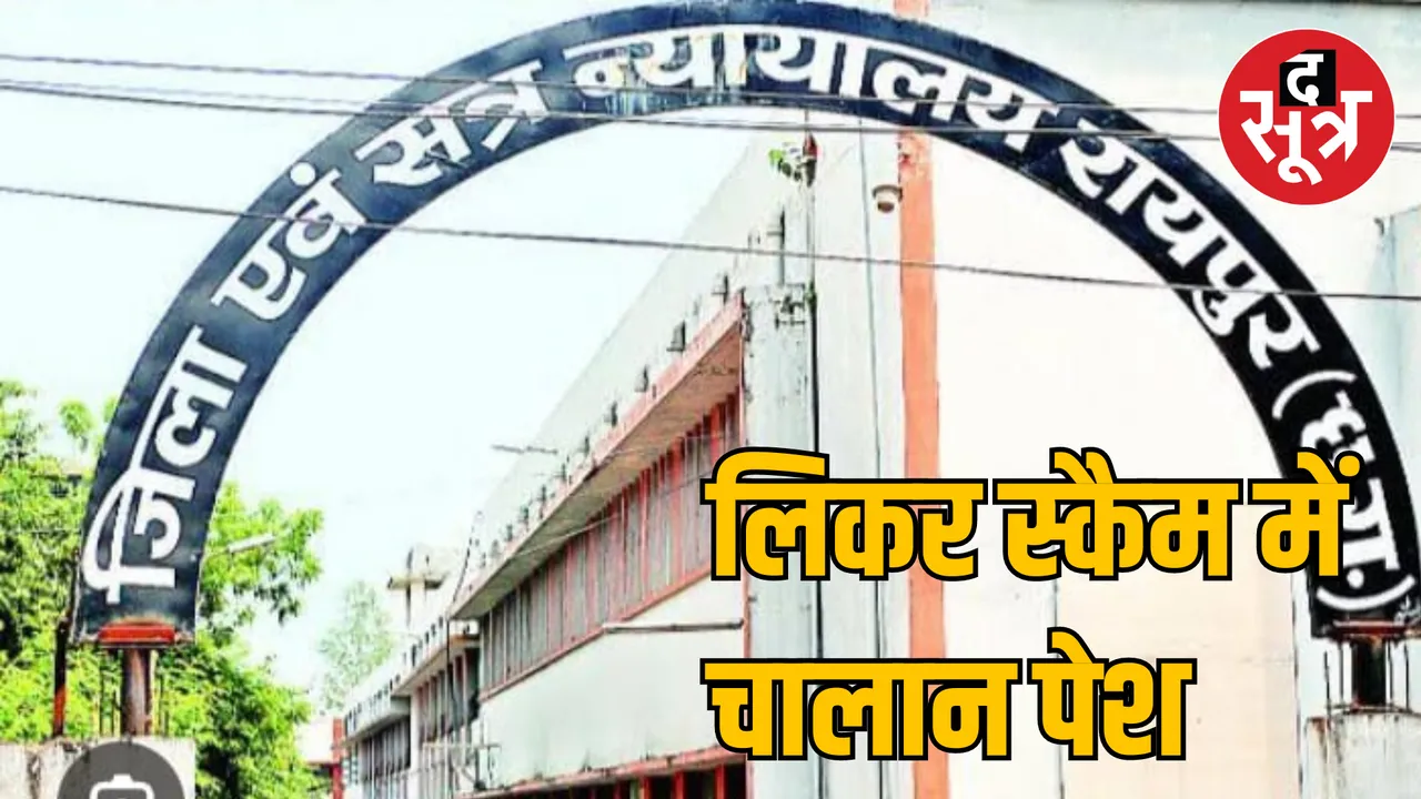 Chhattisgarh liquor scam Raipur court EOW ACB challan presented