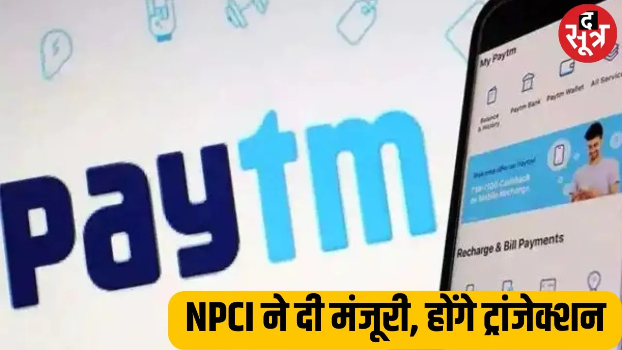 Paytm को NPCI से मिली हरी झंडी, SBI समेत 4 बैंकों से मिलाया हाथ