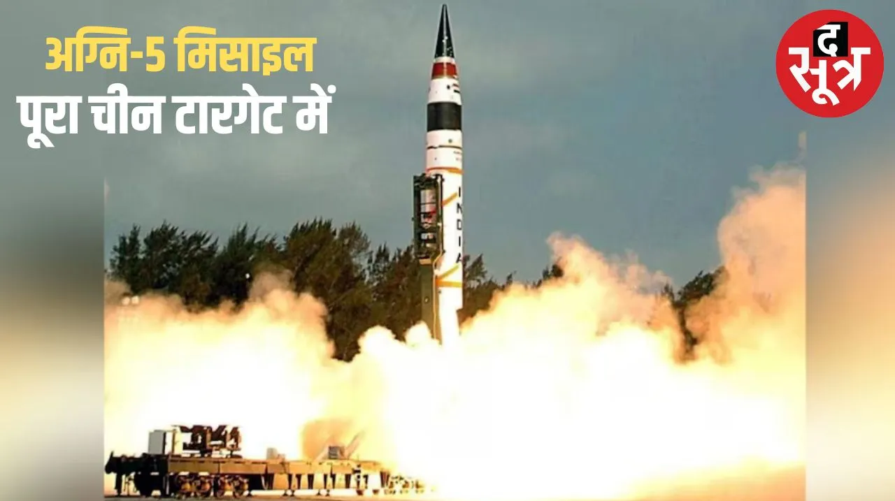 Agni-5 missile का सफल परीक्षण, टारगेट 5000 Km, जद में आया चीन घबराया