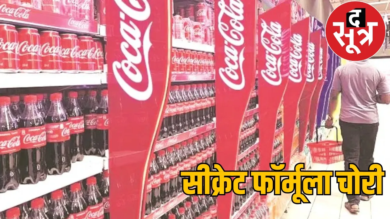 HR of the Coca Cola factory stole the secret formula Bilaspur the sootr