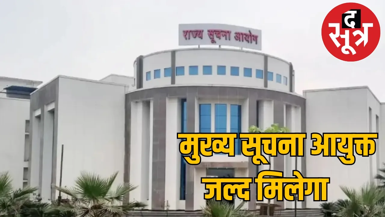 A four member search committee was formed to select the Chief Information Commissioner the sootr