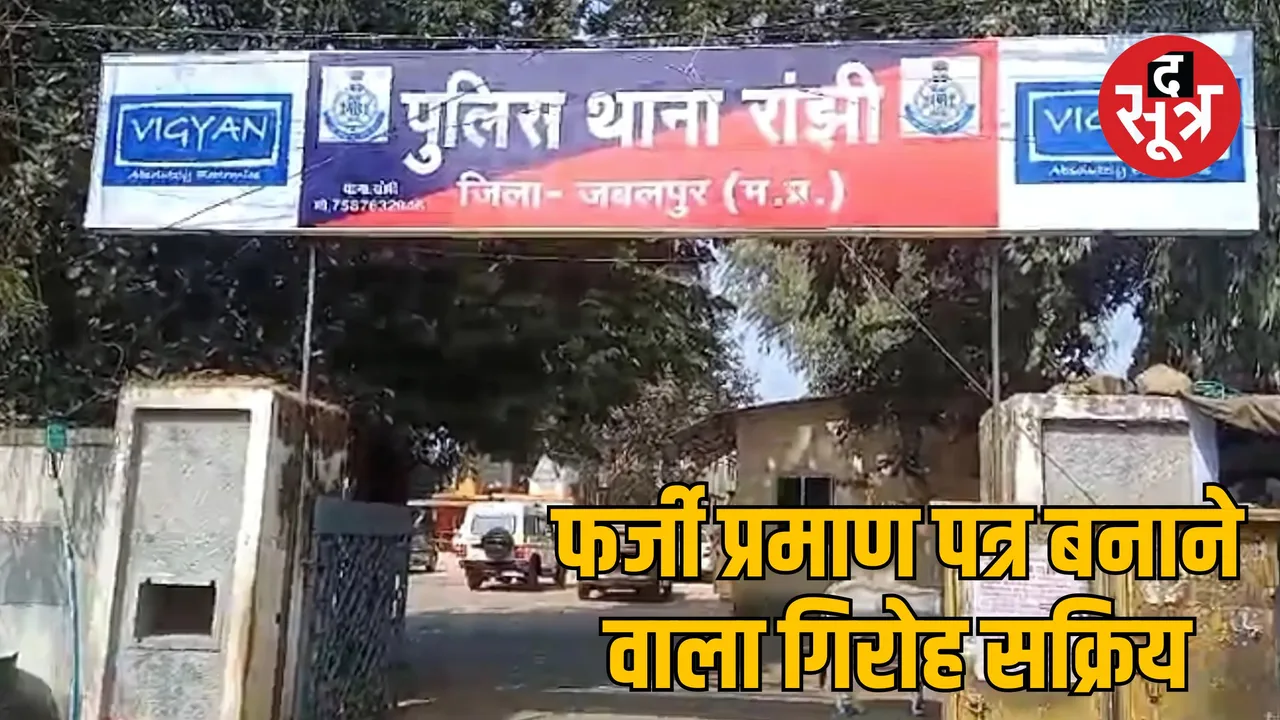 Jabalpur digital signature fake caste certificate case