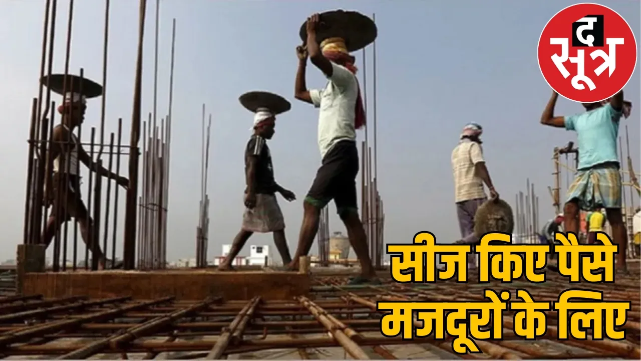 More than 40 crore rupees PWD seized now workers get money the sootr