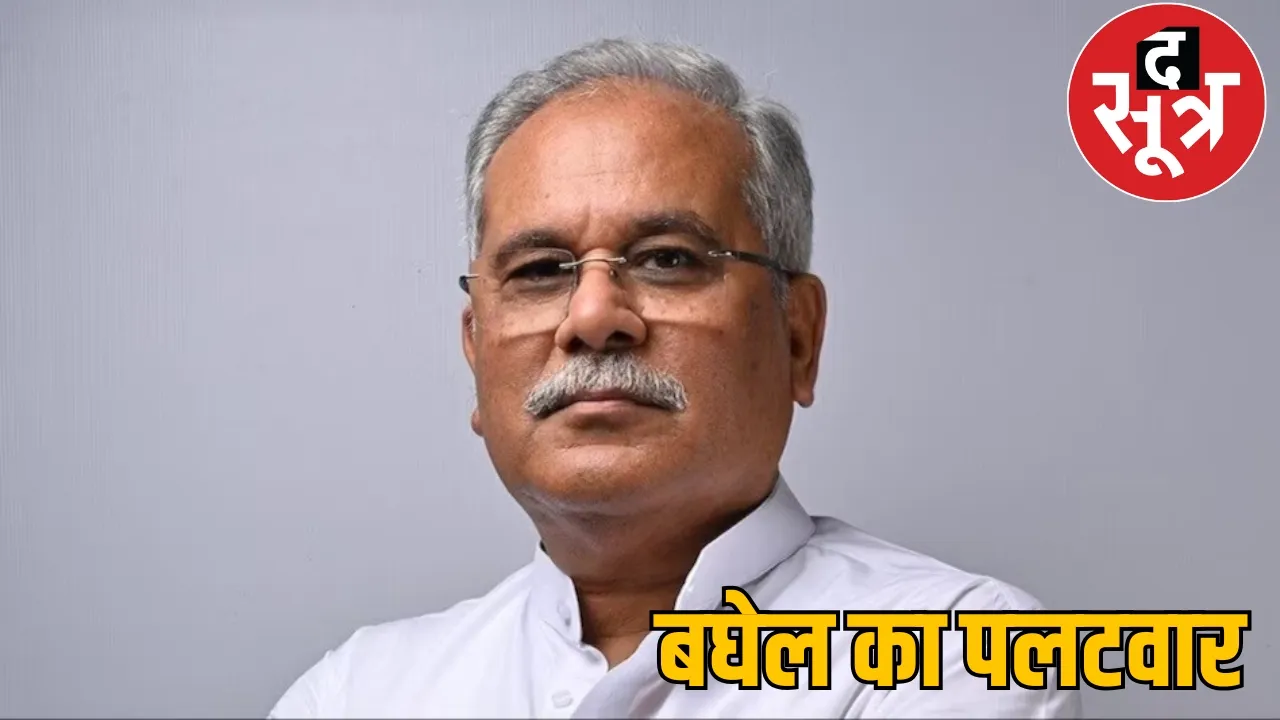 Former CM Bhupesh Baghel ED raid the sootr