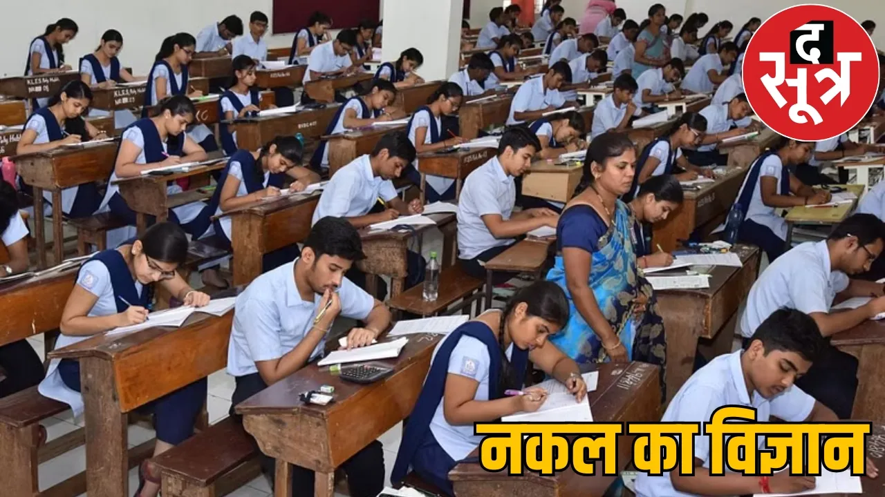 Open cheating in 10th board Science exam Teacher told answers raipur the sootr