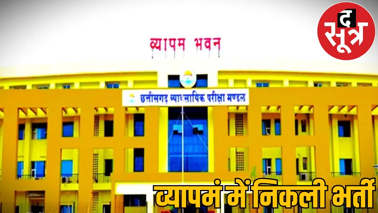 CG Vyapam Vacancy examinations begun Recruitment for many posts the sootr