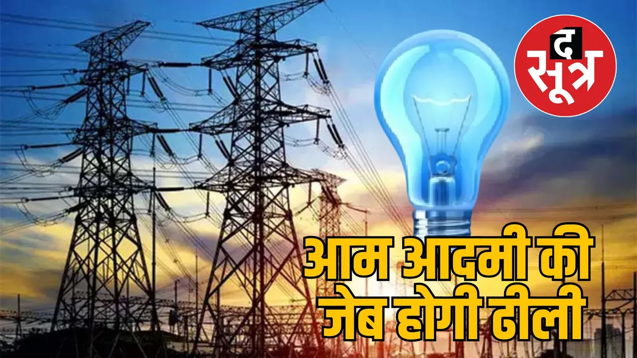 Electricity will become expensive Madhya Pradesh 2025